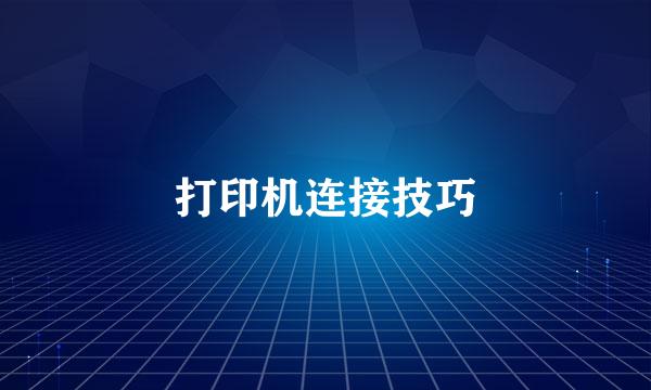 打印机连接技巧