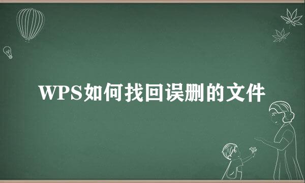 WPS如何找回误删的文件