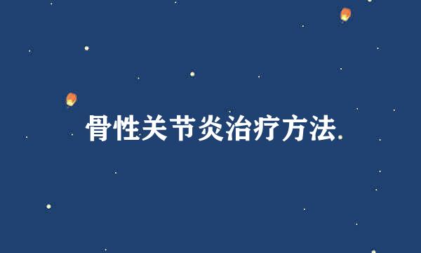 骨性关节炎治疗方法