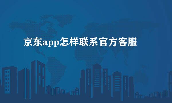 京东app怎样联系官方客服