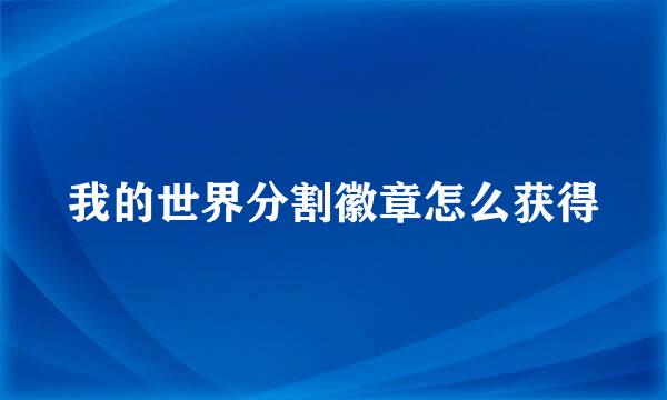 我的世界分割徽章怎么获得