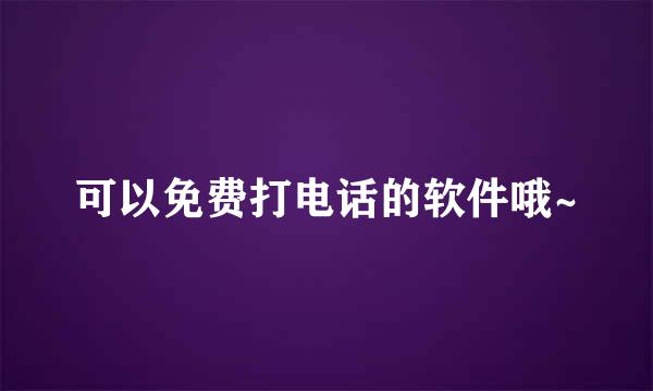 可以免费打电话的软件哦~