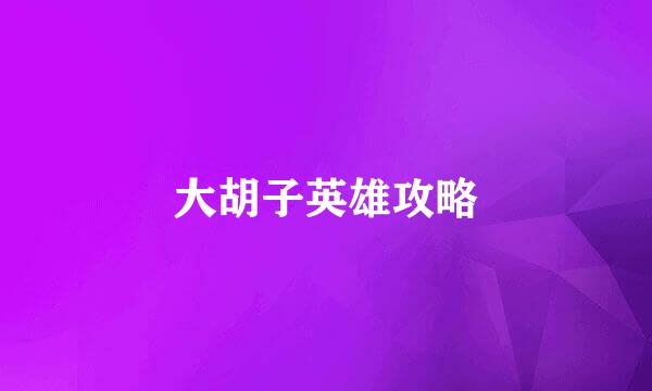 大胡子英雄攻略