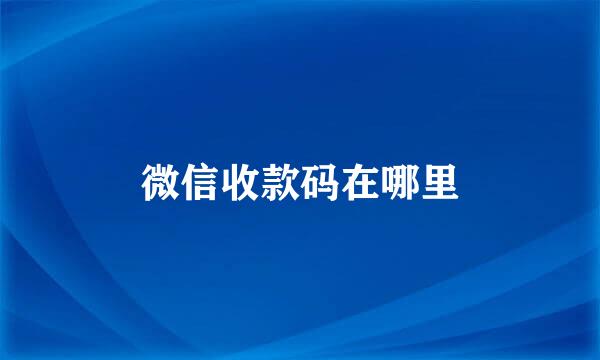 微信收款码在哪里