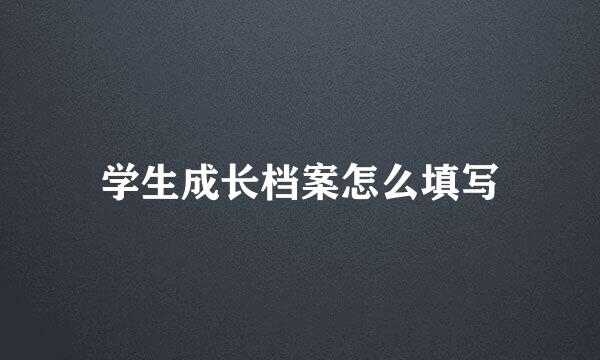 学生成长档案怎么填写
