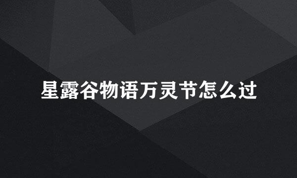 星露谷物语万灵节怎么过
