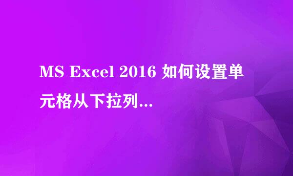 MS Excel 2016 如何设置单元格从下拉列表中选择
