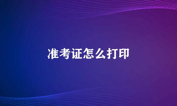 准考证怎么打印
