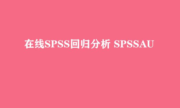 在线SPSS回归分析 SPSSAU