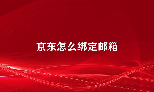 京东怎么绑定邮箱