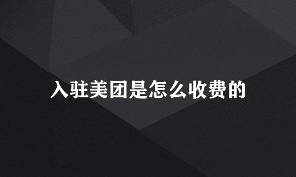 入驻美团是怎么收费的