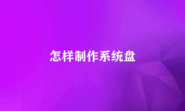 怎样制作系统盘