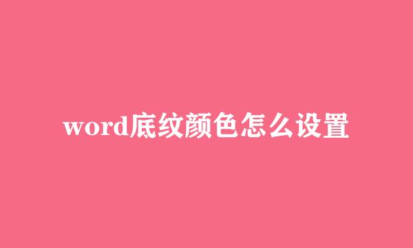 word底纹颜色怎么设置