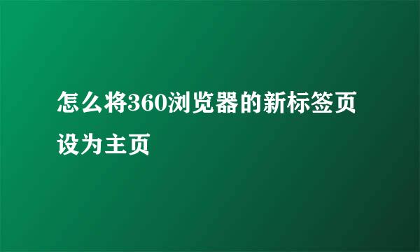 怎么将360浏览器的新标签页设为主页