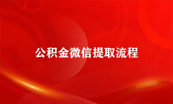 公积金微信提取流程