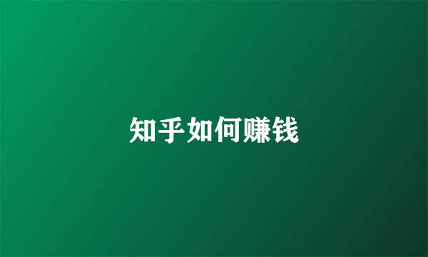 知乎如何赚钱