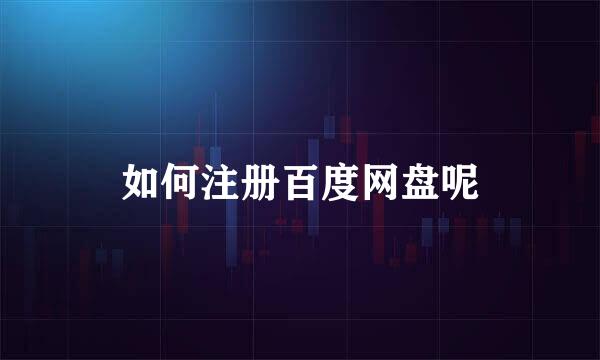 如何注册百度网盘呢