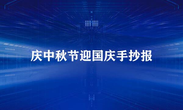 庆中秋节迎国庆手抄报
