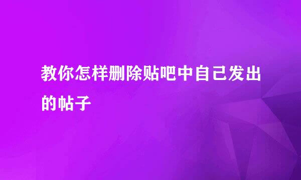 教你怎样删除贴吧中自己发出的帖子