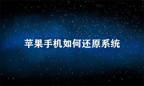 苹果手机如何还原系统