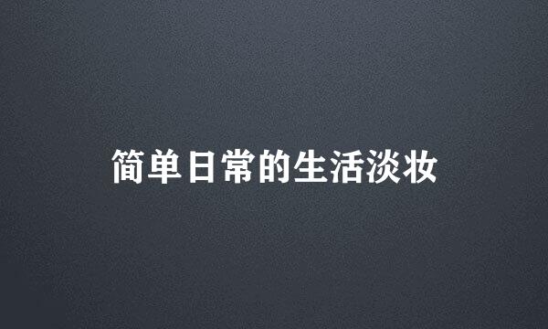 简单日常的生活淡妆