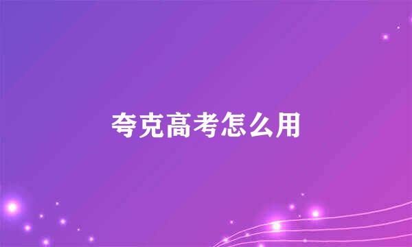 夸克高考怎么用