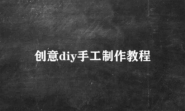 创意diy手工制作教程