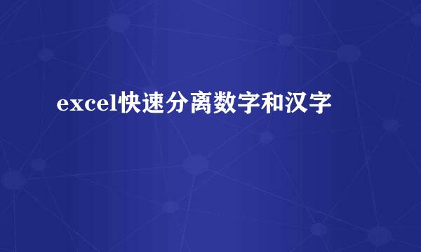 excel快速分离数字和汉字