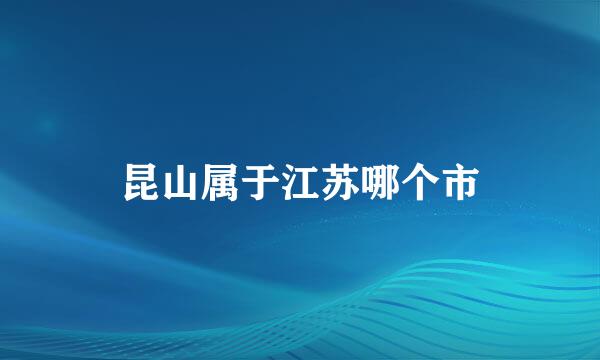 昆山属于江苏哪个市