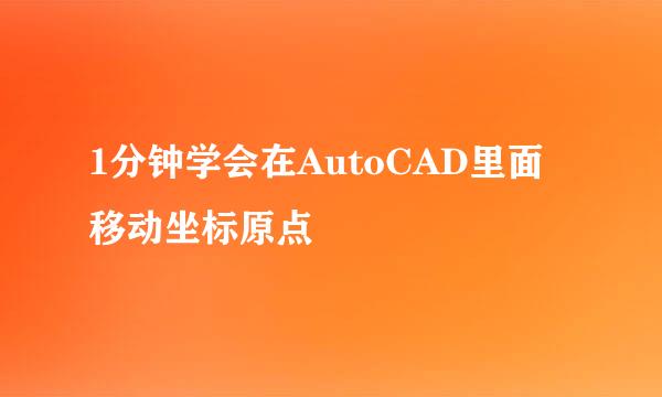 1分钟学会在AutoCAD里面移动坐标原点