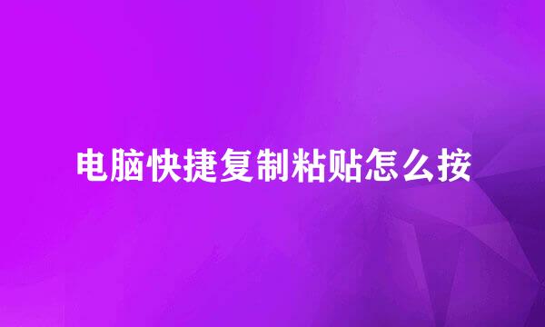 电脑快捷复制粘贴怎么按