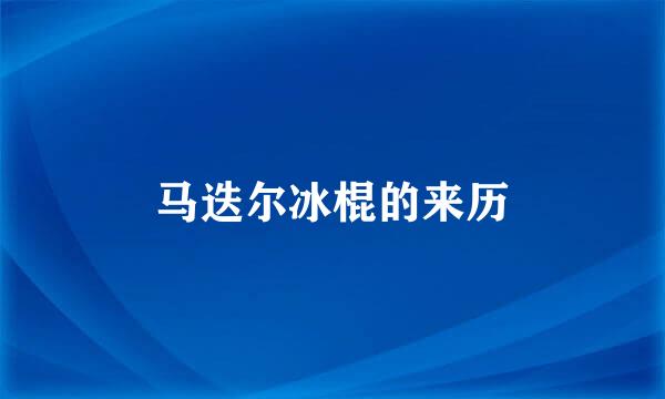 马迭尔冰棍的来历