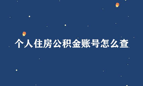 个人住房公积金账号怎么查