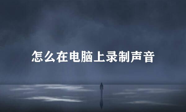 怎么在电脑上录制声音