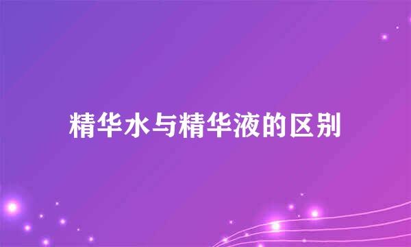 精华水与精华液的区别