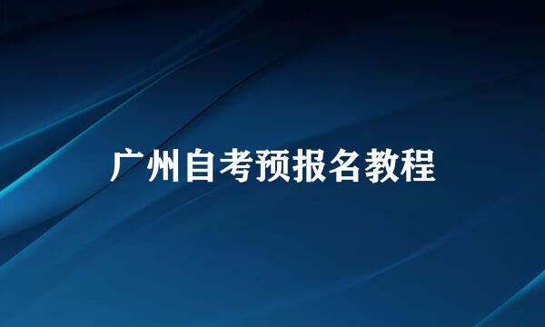 广州自考预报名教程