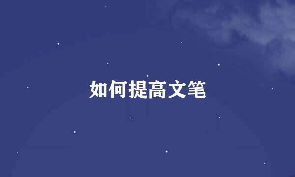 如何提高文笔