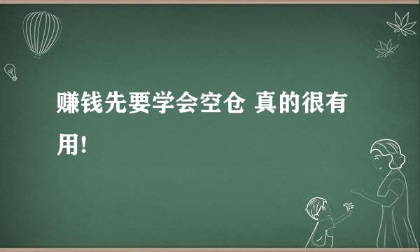 赚钱先要学会空仓 真的很有用!
