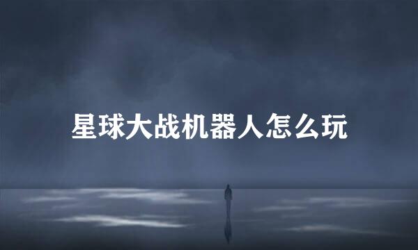 星球大战机器人怎么玩