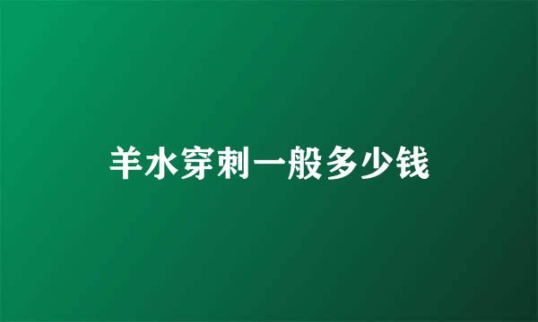 羊水穿刺一般多少钱