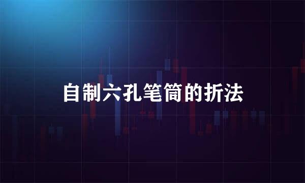 自制六孔笔筒的折法