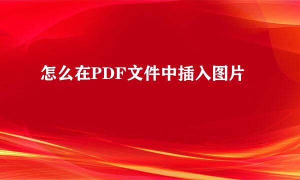 怎么在PDF文件中插入图片