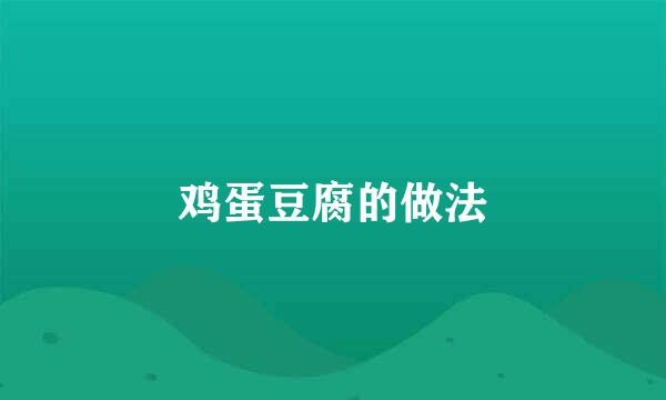 鸡蛋豆腐的做法