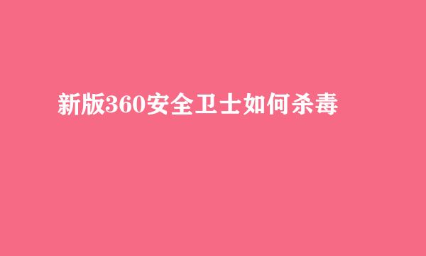 新版360安全卫士如何杀毒