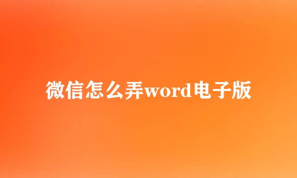 微信怎么弄word电子版