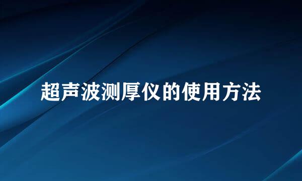 超声波测厚仪的使用方法
