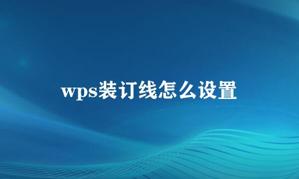 wps装订线怎么设置