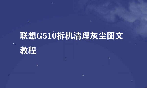 联想G510拆机清理灰尘图文教程