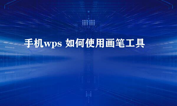 手机wps 如何使用画笔工具