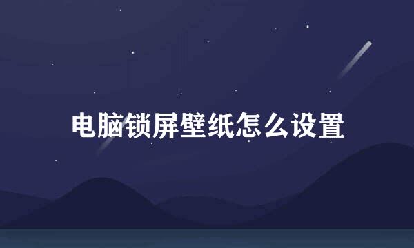电脑锁屏壁纸怎么设置